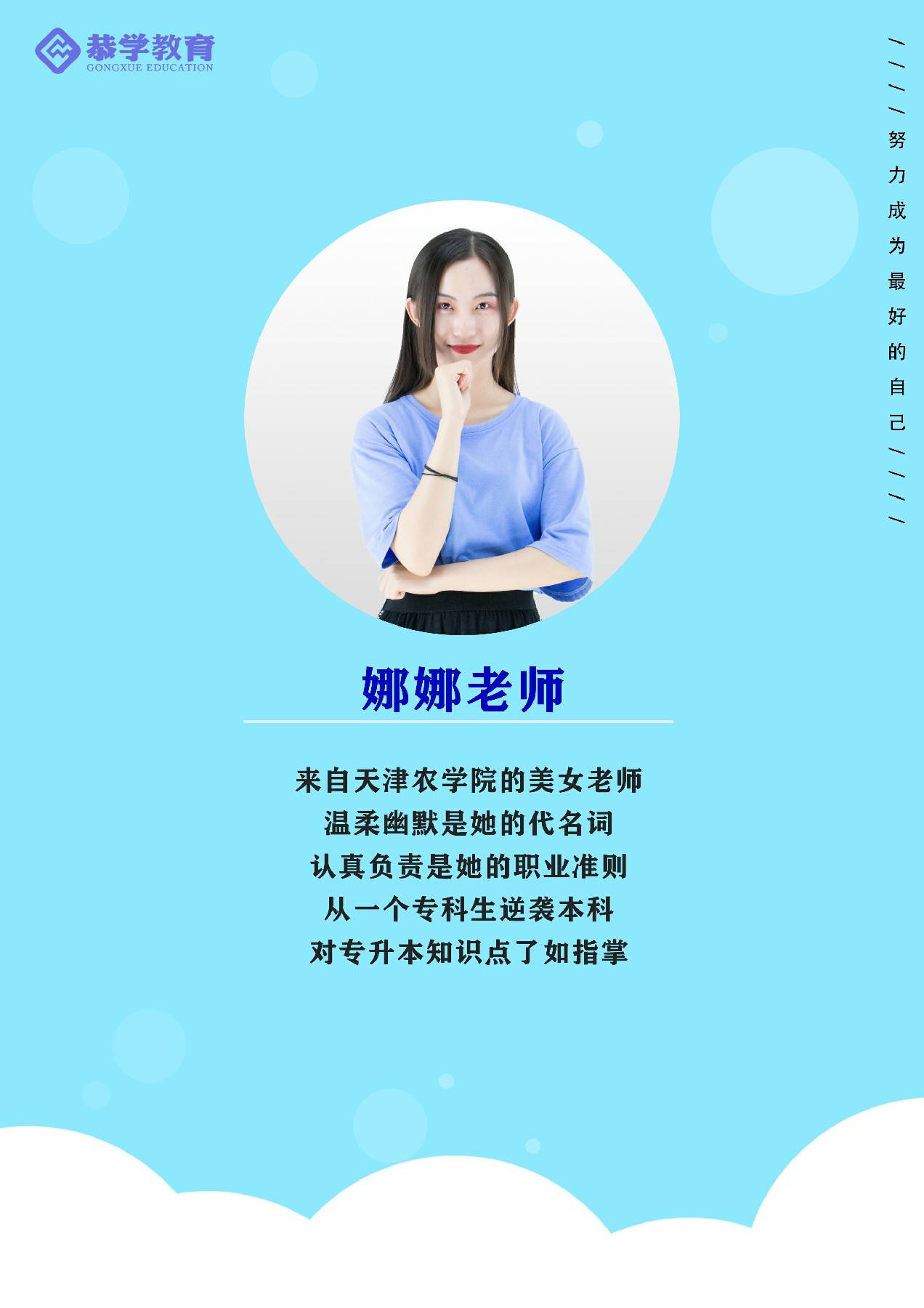 娜娜老师的个人主页 恭学教育官网 天津市专升本网_浙江专升本