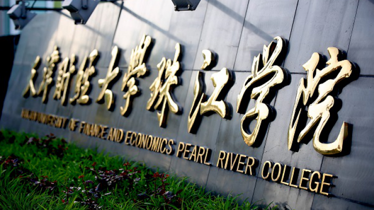 恭学网校|天津专升本升本院校介绍：天津财经大学珠江学院