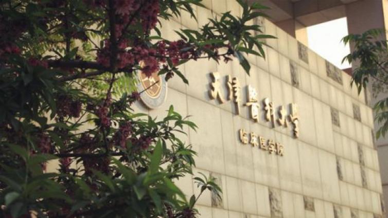 恭学网校|天津专升本升本院校介绍：天津医科大学临床医学院
