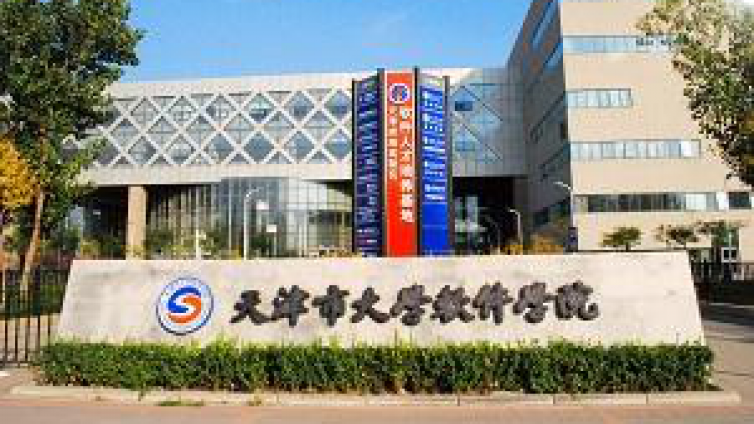 恭学网校|天津专升本升本院校介绍：天津市大学软件学院