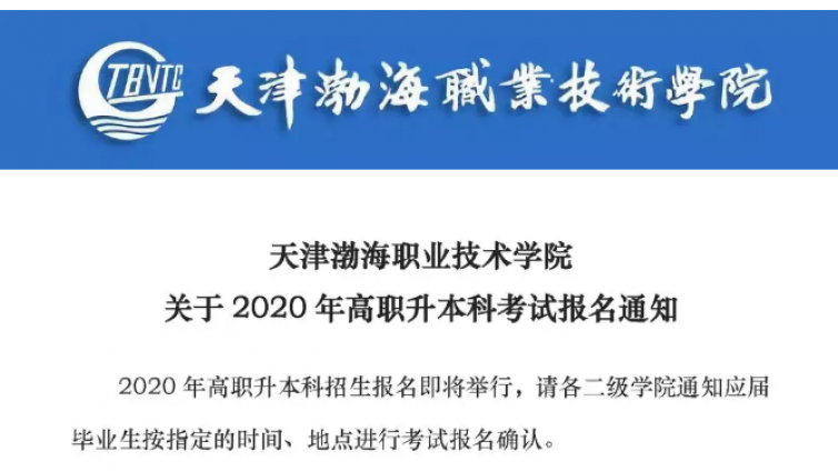 恭学网校|天津渤海职业技术学院关于2020年高职升本科报名通知