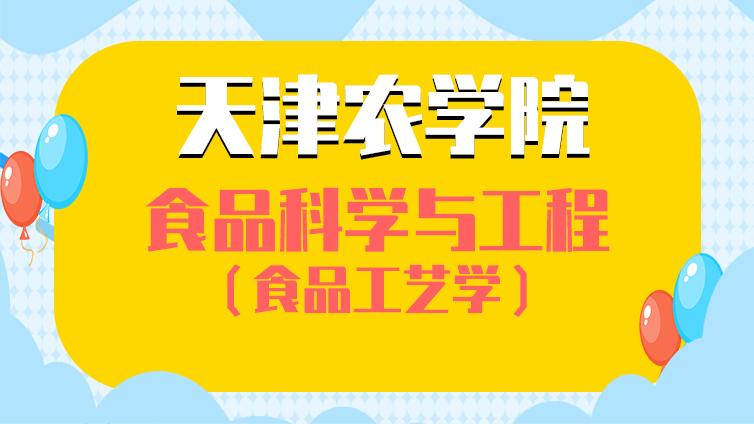 恭学网校|天津农学院《食品工艺学》高职升本科专业基础课考试大纲