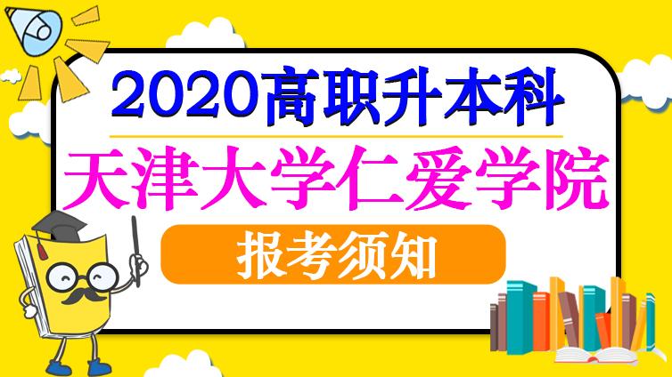 恭学网校|天津大学仁爱学院2020年高职升本科专业课考试报考须知
