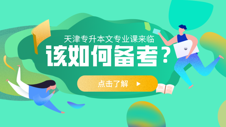 恭学网校|天津专升本专业课考试临近，你该如何备考？