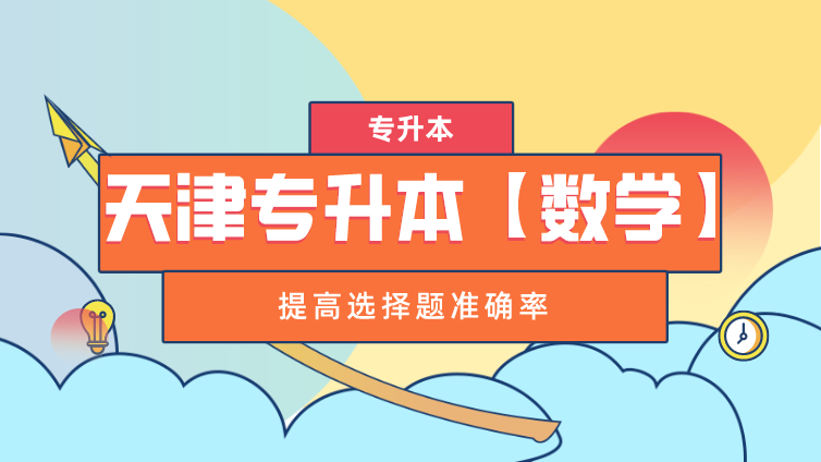 恭学网校|专升本文化课数学考前复习汇总——提高选择题准确率