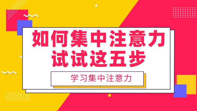 恭学网校|如何集中注意力？遵循这五步骤就行了