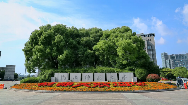 恭学网校|浙江升本院校——杭州师范大学钱江学院