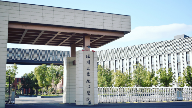 恭学网校|浙江升本院校——温州大学瓯江学院