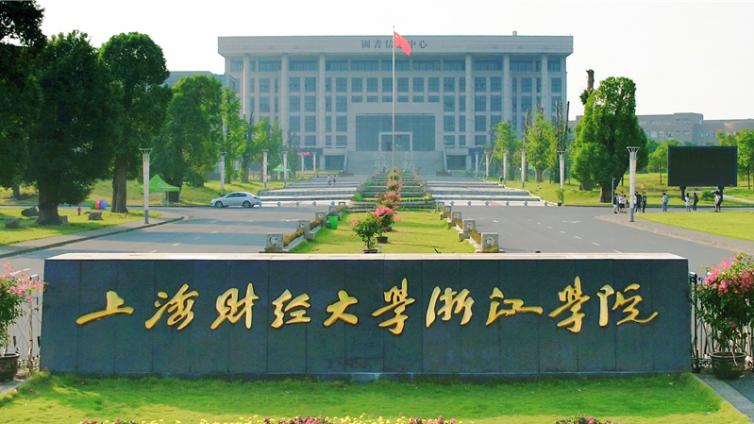恭学网校|浙江升本院校——上海财经大学浙江学院