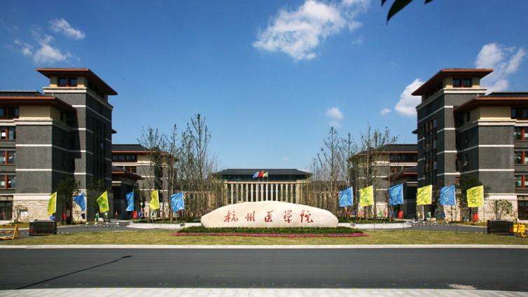 恭学网校|浙江升本院校——杭州医学院