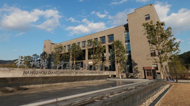 恭学网校|浙江升本院校——杭州电子科技大学信息工程学院