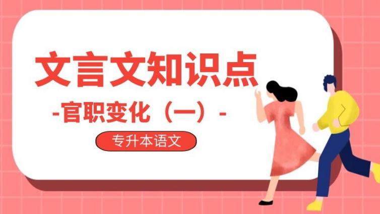 恭学网校|专升本语文文言文词汇（二）