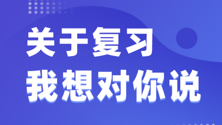 恭学网校|如何根据考纲进行复习？