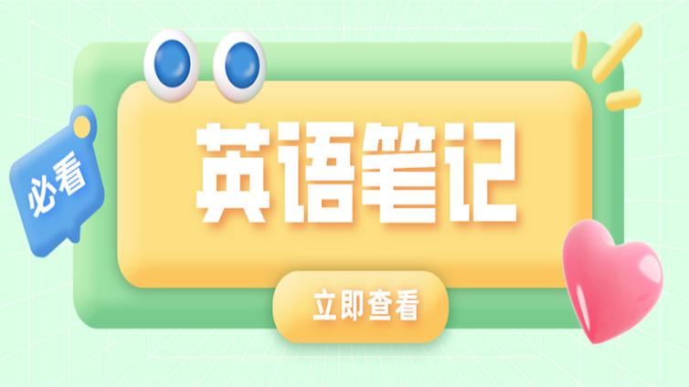 浙江专升本|专升本英语笔记基础部分（十）