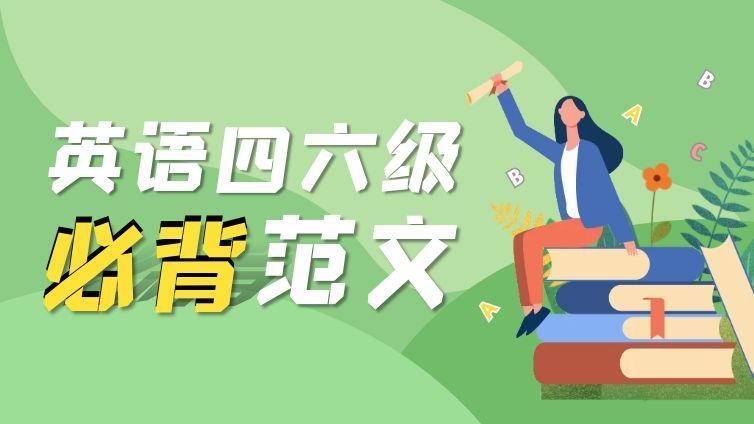 专升本、四六级必背高分范文十八篇（六）