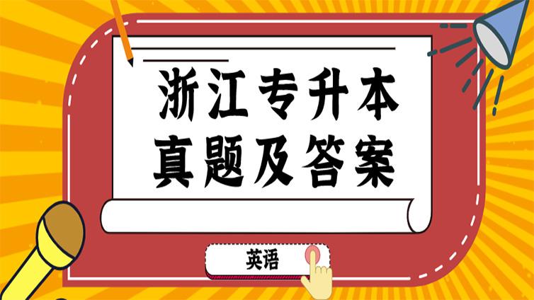 【恭学】2021年浙江专升本考试英语真题及答案解析！