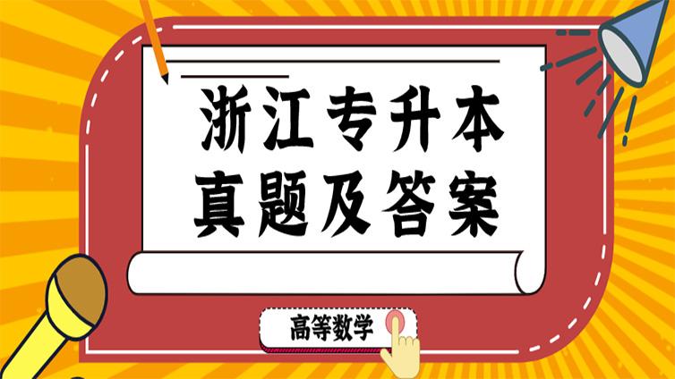 【恭学】2021年浙江专升本考试高等数学真题及答案解析！