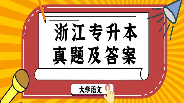 【恭学】2021年浙江专升本考试大学语文真题及答案解析！