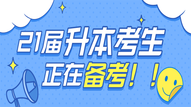 【浙江专升本】22年升本的考生应该什么时候开始备考？