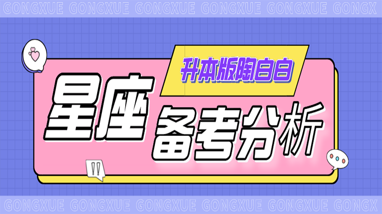【升本版陶白白】十二星座的备考小技巧，终于等到了！