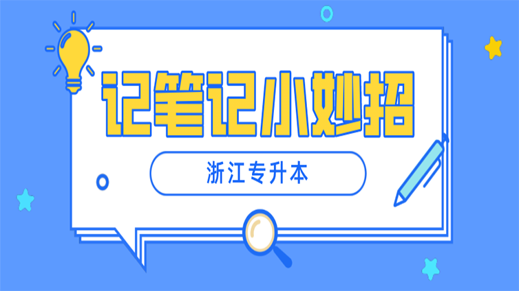 浙江专升本学习怎样记笔记？小妙招来啦~