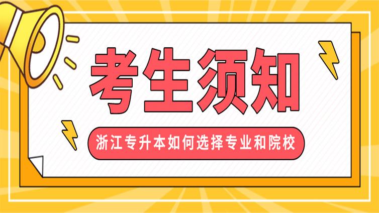 浙江专升本怎样合理的选择专业和学校？又该如何高效备考？