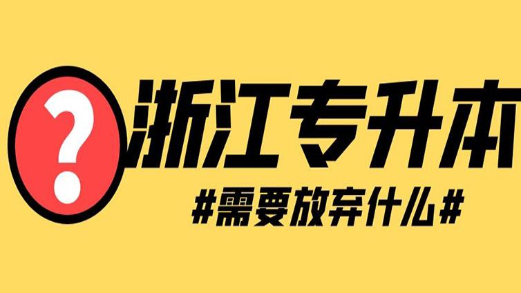探究 | 为了浙江专升本，需要放弃什么？