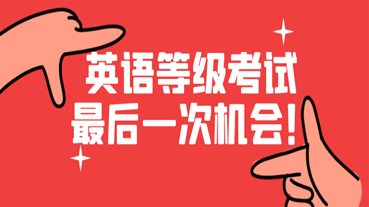 本月18号英语等级考试！浙江专升本大三学生的最后一次机会！