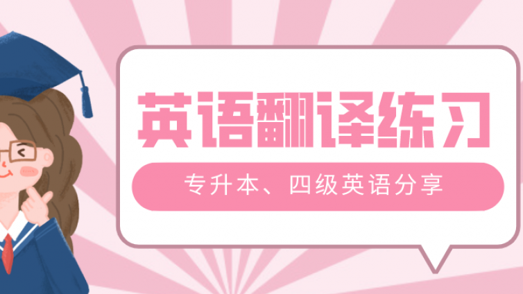 专升本、英语四级翻译技巧（九十一）