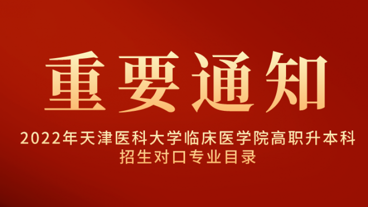 天津专升本|天津医科大学临床医学院2022年高职升本科招生对口专业目录