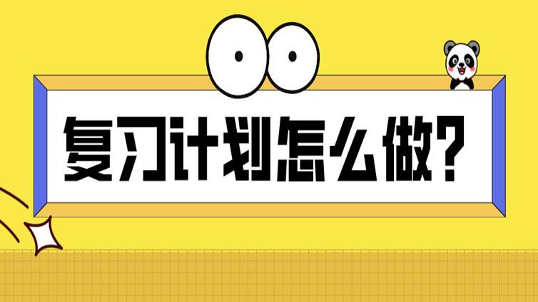最后一个月！浙江专升本不会做复习计划的同学看过来！