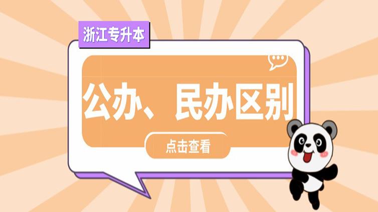 【浙江专升本】为什么专升本大家都想去公办院校？