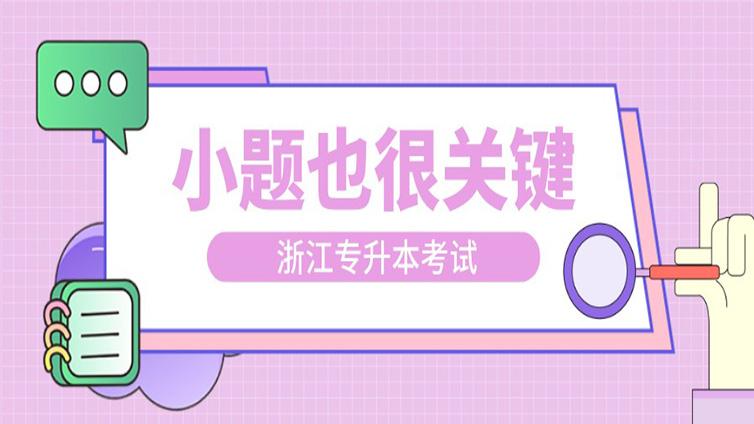 【干货】浙江专升本考试小题也很重要，切忌因小失大！