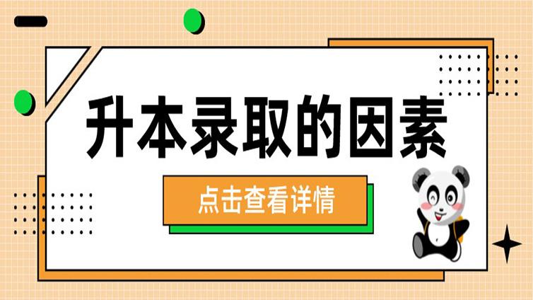 【经验】影响浙江专升本录取的重要因素!