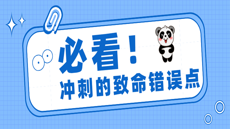 【浙江专升本】考前冲刺常见的致命错误点，你中招了吗？