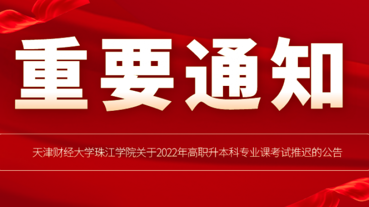 天津专升本|天津财经大学珠江学院关于2022年高职升本科专业课考试推迟的公告