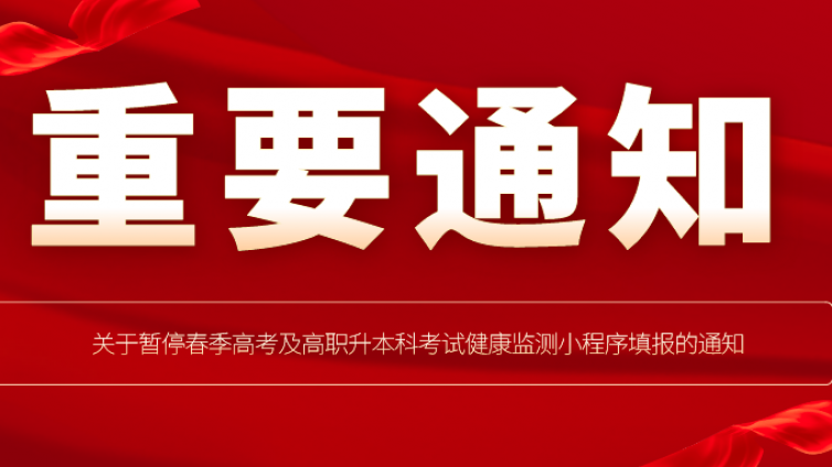 天津专升本|关于暂停春季高考及高职升本科考试健康监测小程序填报的通知 