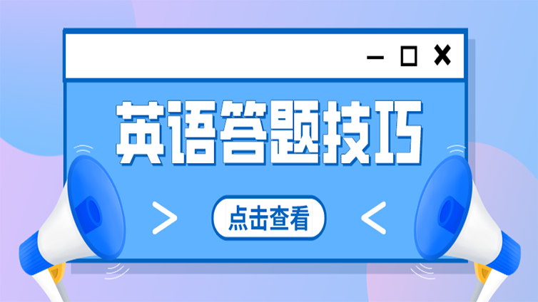 【浙江专升本】英语答题技巧来啦！阅读理解怎么做？