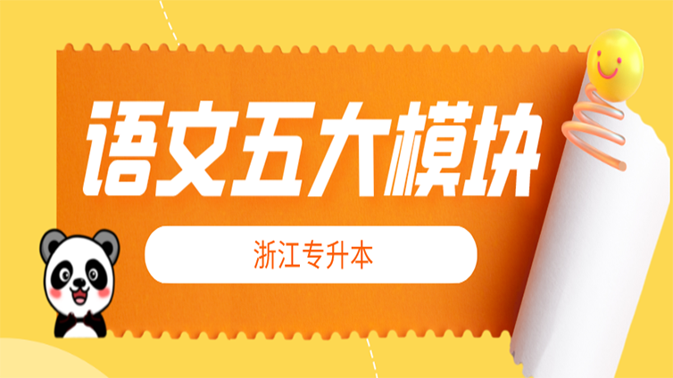 【技巧】浙江专升本语文五大模块解题技巧！