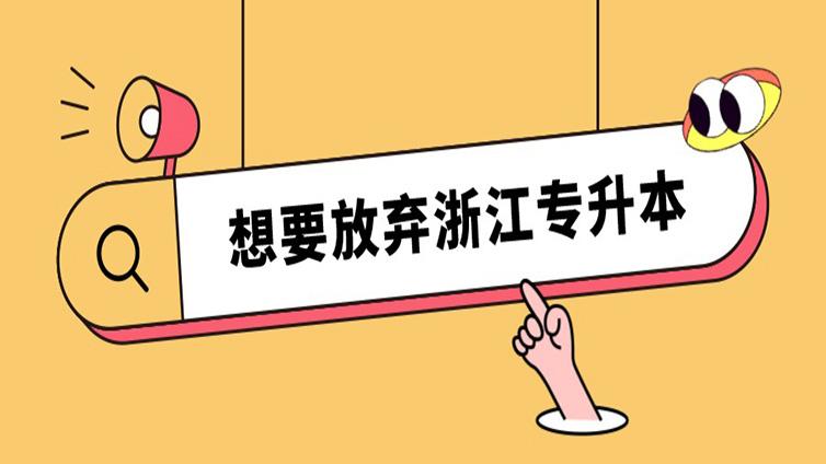 浙江专升本进步不明显，想放弃了怎么办？