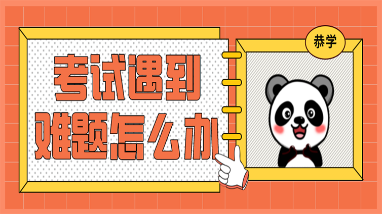 浙江专升本 | 考试的时候，遇到不会做的题怎么办？