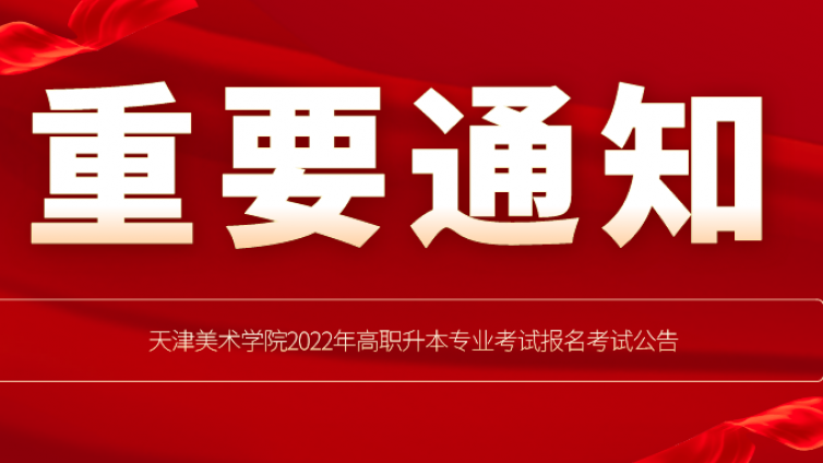 天津专升本|天津美术学院2022年高职升本专业考试报名考试公告