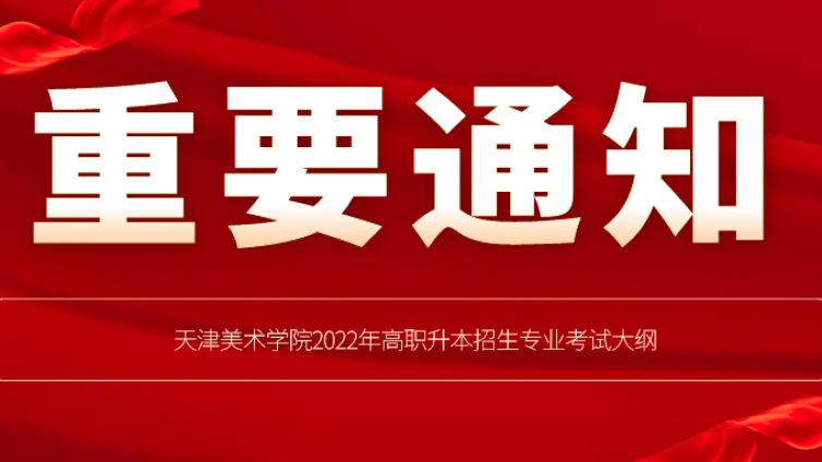 天津专升本|天津美术学院2022年高职升本招生专业考试大纲 