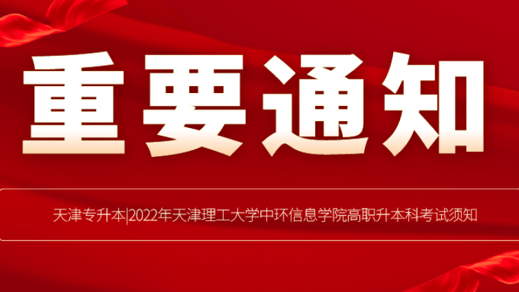 天津专升本|2022年天津理工大学中环信息学院高职升本科考试须知
