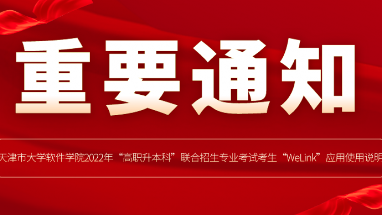 天津专升本|天津市大学软件学院2022年“高职升本科”联合招生专业考试考生“WeLink”应用使用说明
