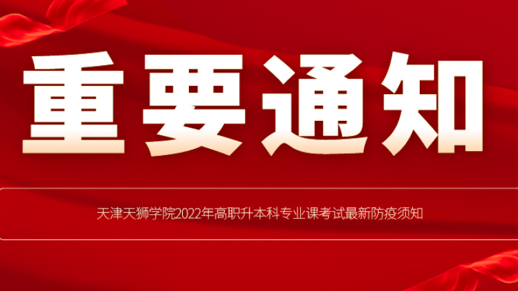 天津专升本|天津天狮学院2022年高职升本科专业课考试最新防疫须知