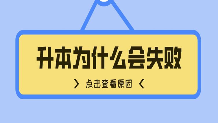 浙江专升本为什么会失败？真相很残酷！