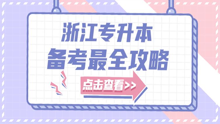 浙江专升本备考全攻略，手把手教你如何升本！