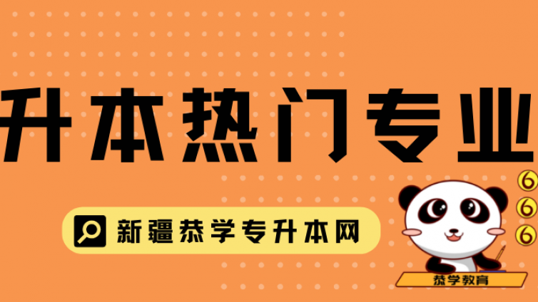 新疆专升本 | 最热门的6大专业，你的专业上榜没?