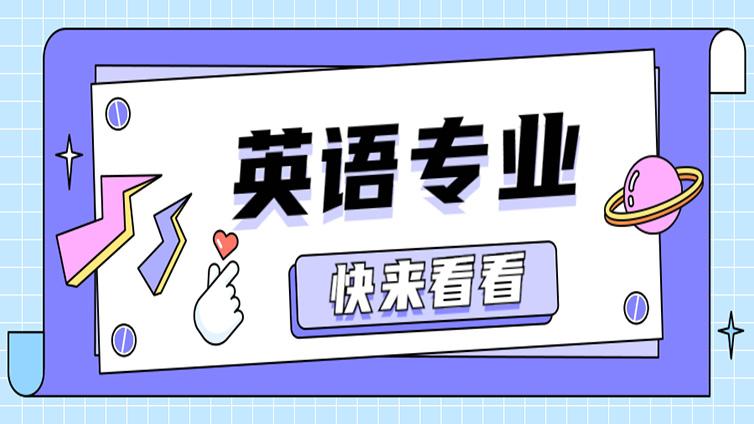 浙江专升本 | ”冰火两重天“英语专业到底能不能读？